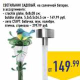 Магазин:Лента,Скидка:СВЕТИЛЬНИК САДОВЫЙ, на солнечной батарее,
в ассортименте:
