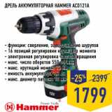 Магазин:Лента,Скидка:ДРЕЛЬ АККУМУЛЯТОРНАЯ HAMMER ACD121A
