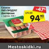 Магазин:Карусель,Скидка:Сосиски
ПИТ-ПРОДУКТ
Докторские
с сыром, 336 г