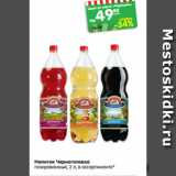 Магазин:Карусель,Скидка:Напиток Черноголовка
газированный, 2 л,
в ассортименте