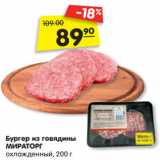 Магазин:Карусель,Скидка:Бургер из говядины
МИРАТОРГ
охлажденный, 200 г