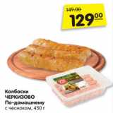 Магазин:Карусель,Скидка:Колбаски
ЧЕРКИЗОВО
По-домашнему
с чесноком, 450 г