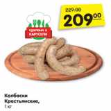 Магазин:Карусель,Скидка:Колбаски
Крестьянские,
1 кг
