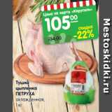 Магазин:Карусель,Скидка:Тушка
цыпленка
ПЕТРУХА
охлажденная,
1 кг