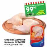 Магазин:Карусель,Скидка:Окорочок
цыпленка-
бройлера
МИРАТОРГ
с кожей,
охлажденный,
796 г