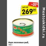 Магазин:Карусель,Скидка:Икра лососевых рыб,
140 г