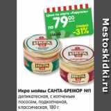 Магазин:Карусель,Скидка:Икра мойвы САНТА-БРЕМОР №1
деликатесная, с копченым
лососем, подкопченая,
классическая, 180 г