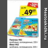 Магазин:Карусель,Скидка:Палочки VICI
крабовые, охлажденные, 220 г
Мясо VICI
крабовое, охлажденное, 220 г