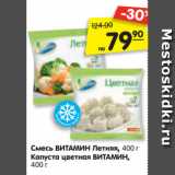 Магазин:Карусель,Скидка:Смесь ВИТАМИН Итальянская, 400 г
Капуста ВИТАМИН цветная, 400 г