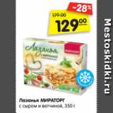 Магазин:Карусель,Скидка:Лазанья МИРАТОРГ
с сыром и ветчиной, 350 г