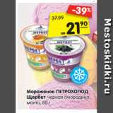 Магазин:Карусель,Скидка:Мороженое ПЕТРОХОЛОД
Щербет черная смородина,
манго, 80 г
