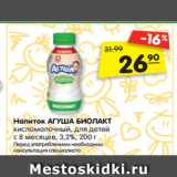 Магазин:Карусель,Скидка:Напиток АГУША БИОЛАКТ
кисломолочный, для детей
с 8 месяцев, 3,2%, 200 г
