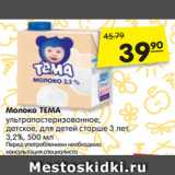 Магазин:Карусель,Скидка:Молоко ТЕМА
ультрапастеризованное,
детское, для детей старше 3 лет,
3,2%, 500 мл