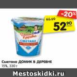 Магазин:Карусель,Скидка:Сметана ДОМИК В ДЕРЕВНЕ
15%, 330 г