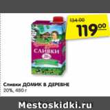 Магазин:Карусель,Скидка:Сливки ДОМИК В ДЕРЕВНЕ
20%, 480 г