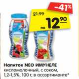 Магазин:Карусель,Скидка:Напиток NEO ИМУНЕЛЕ
кисломолочный, с соком,
1,2-1,5%, 100 г, в ассортименте*