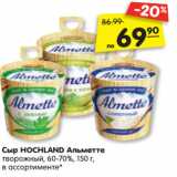 Магазин:Карусель,Скидка:Сыр HOCHLAND Альметте
творожный, 60-70%, 150 г,
в ассортименте*
