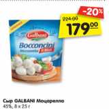 Магазин:Карусель,Скидка:Сыр GALBANI Моцарелла
45%, 8 х 25 г