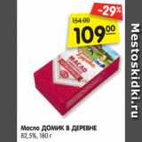 Магазин:Карусель,Скидка:Масло ДОМИК В ДЕРЕВНЕ
82,5%, 180 г