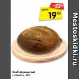Магазин:Карусель,Скидка:Хлеб Мариинский
с изюмом, 300 г
