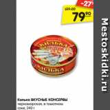 Магазин:Карусель,Скидка:Килька ВКУСНЫЕ КОНСЕРВЫ
черноморская, в томатном
соке, 240 г