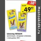Магазин:Карусель,Скидка:Шоколад NESQUIK
молочный, с ягодами-злаками,
с кальцием, 100 г