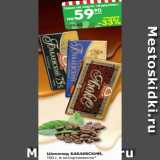 Магазин:Карусель,Скидка:Шоколад БАБАЕВСКИЙ,
100 г, в ассортименте*