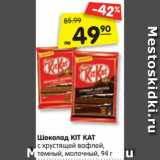 Магазин:Карусель,Скидка:Шоколад KIT KAT
с хрустящей вафлей,
темный, молочный, 94 г