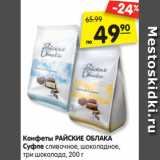 Магазин:Карусель,Скидка:Конфеты РАЙСКИЕ ОБЛАКА
Суфле сливочное, шоколадное,
три шоколада, 200 г