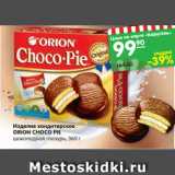 Магазин:Карусель,Скидка:Изделие кондитерское
ОRION CHOCO PIE
шоколадная глазурь, 360 г