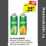 Магазин:Карусель,Скидка:Сок, Нектар ДОБРЫЙ
яблочный, томатный с сахаром
и солью, апельсиновый, персиково-
яблочный, мультифрукт, 0,33 л