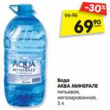 Магазин:Карусель,Скидка:Вода
АКВА МИНЕРАЛЕ
питьевая,
негазированная,
5 л