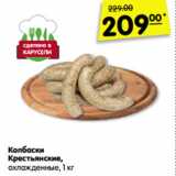 Магазин:Карусель,Скидка:Колбаски
Крестьянские,
1 кг