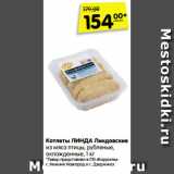 Магазин:Карусель,Скидка:Котлеты ЛИНДА Линдовские
из мяса птицы, рубленые,
охлажденные, 1 кг
