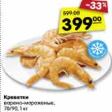 Магазин:Карусель,Скидка:Креветки
варено-мороженые,
70/90, 1 кг