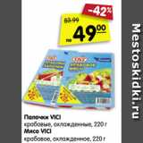 Магазин:Карусель,Скидка:Палочки VICI
крабовые, охлажденные, 220 г
Мясо VICI
крабовое, охлажденное, 220 г