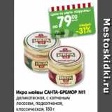 Магазин:Карусель,Скидка:Икра мойвы САНТА-БРЕМОР №1
деликатесная, с копченым
лососем, подкопченая,
классическая, 180 г