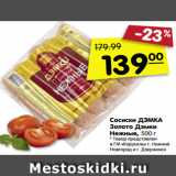 Магазин:Карусель,Скидка:Сосиски ДЭМКА
Золото Дэмки
Нежные, 500 г
