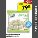 Магазин:Карусель,Скидка:Капуста цветная
ВИТАМИН, 400 г