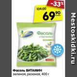 Магазин:Карусель,Скидка:Фасоль ВИТАМИН
зеленая, резаная, 400 г