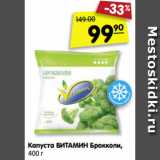 Магазин:Карусель,Скидка:Капуста брокколи
ВИТАМИН, 400 г