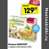 Магазин:Карусель,Скидка:Лазанья МИРАТОРГ
с сыром и ветчиной, 350 г