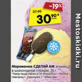 Магазин:Карусель,Скидка:Мороженое СДЕЛАЙ АМ эскимо
в шоколадной глазури, 70 г
