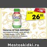 Магазин:Карусель,Скидка:Напиток АГУША БИОЛАКТ
кисломолочный, для детей
с 8 месяцев, 3,2%, 200 г
