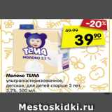 Магазин:Карусель,Скидка:Молоко ТЕМА
ультрапастеризованное,
детское, для детей старше 3 лет,
3,2%, 500 мл