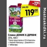 Магазин:Карусель,Скидка:Сливки ДОМИК В ДЕРЕВНЕ
20%, 480 г