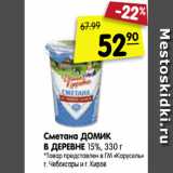 Магазин:Карусель,Скидка:Сметана ДОМИК В ДЕРЕВНЕ
15%, 330 г