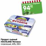 Магазин:Карусель,Скидка:Продукт сырный
HOCHLAND Фетакса
плавленый, 60%, 200 г