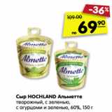 Магазин:Карусель,Скидка:Сыр HOCHLAND Альметте
творожный, 60-70%, 150 г,
в ассортименте*
