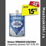 Магазин:Карусель,Скидка:Молоко ЛЮБИМАЯ КЛАССИКА
сгущенное, цельное, ГОСТ, 8,5%, 70 г